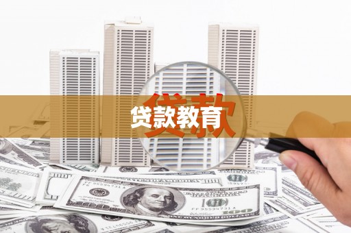 宁洱贷款教育