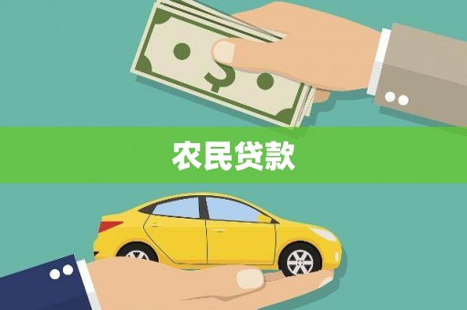顺城农民贷款