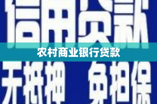 两当农村商业银行贷款