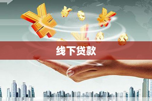 掇刀线下贷款