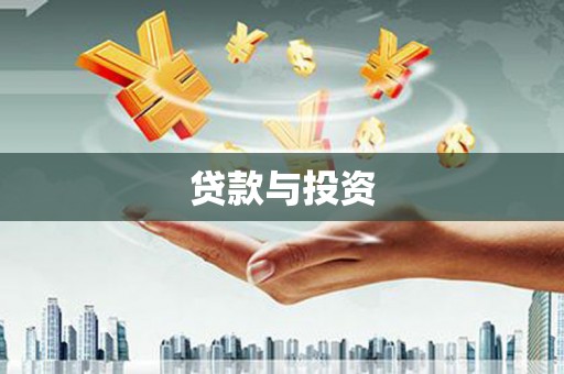 嘉黎贷款与投资