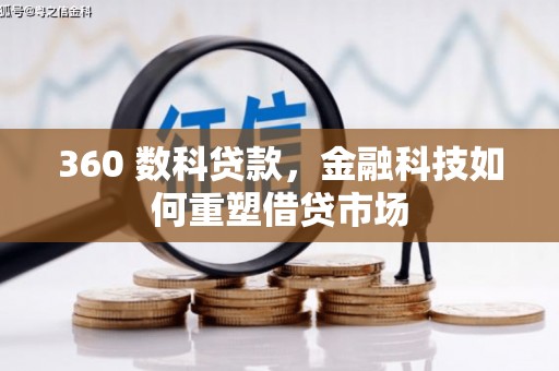布拖360 数科贷款，金融科技如何重塑借贷市场