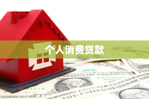 路环岛个人消费贷款