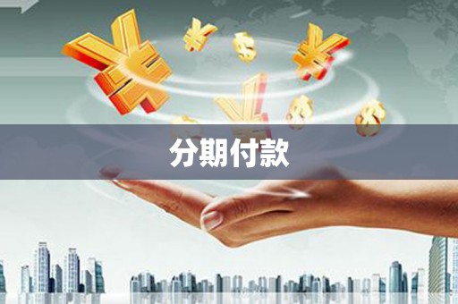 合浦分期付款
