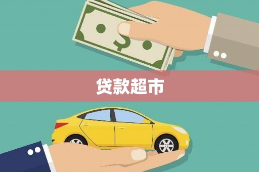 汪清贷款超市