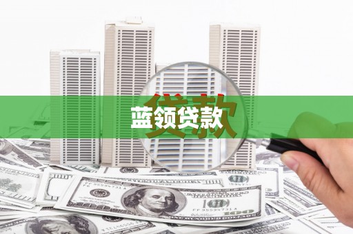 赣榆蓝领贷款