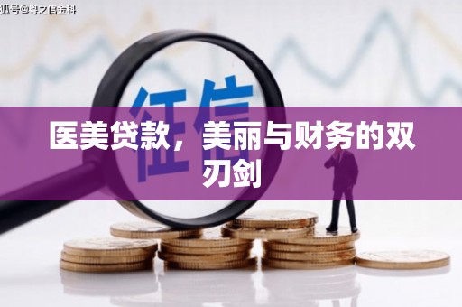 东乡族医美贷款，美丽与财务的双刃剑
