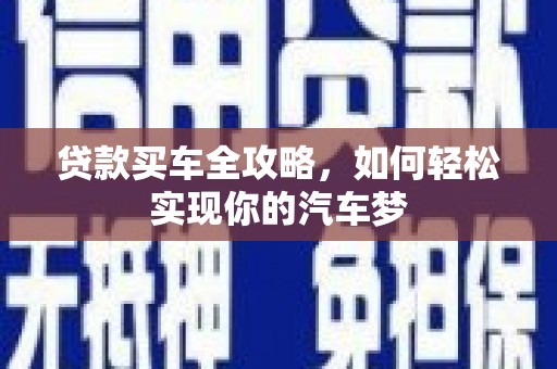 松江贷款买车全攻略，如何轻松实现你的汽车梦