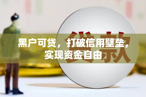 延吉黑户可贷，打破信用壁垒，实现资金自由