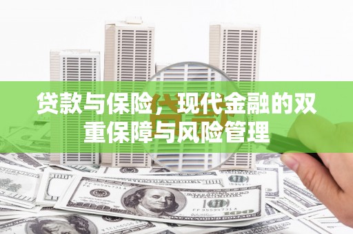 银川贷款与保险，现代金融的双重保障与风险管理