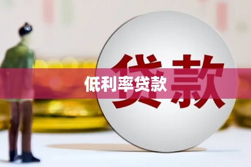 埔心低利率贷款