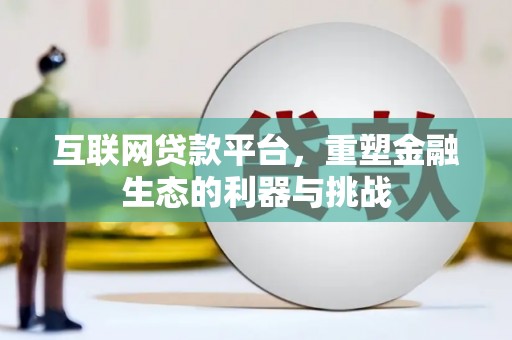 瑞芳互联网贷款平台，重塑金融生态的利器与挑战