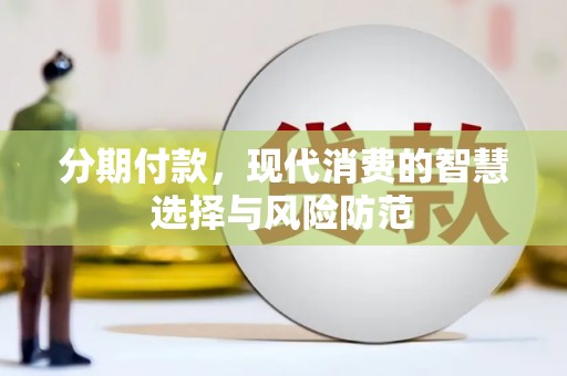 中西区分期付款，现代消费的智慧选择与风险防范