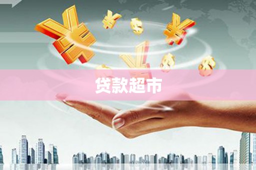 新港贷款超市