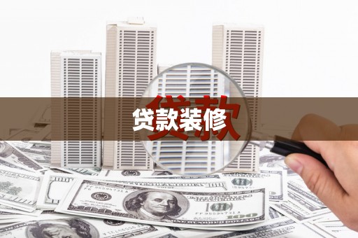 二水贷款装修