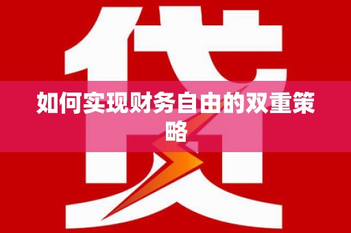 喀什如何实现财务自由的双重策略