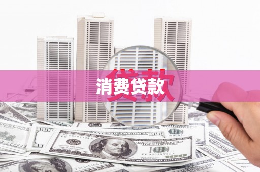 秀洲消费贷款