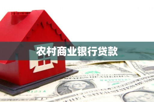 曲麻莱农村商业银行贷款