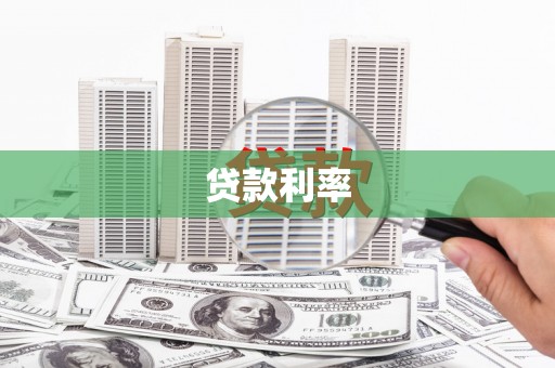 岐山贷款利率
