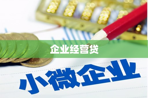 蒙自企业经营贷