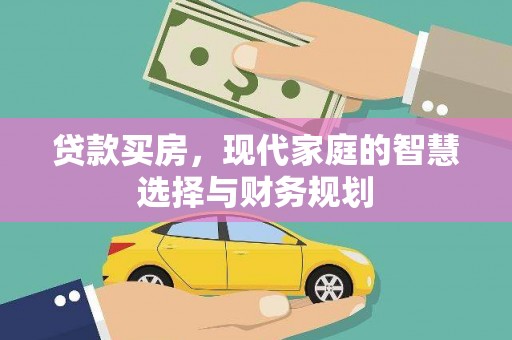 琼山贷款买房，现代家庭的智慧选择与财务规划