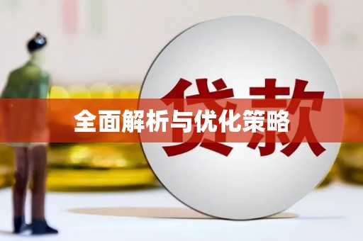 闻喜全面解析与优化策略