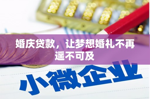 宾阳婚庆贷款，让梦想婚礼不再遥不可及