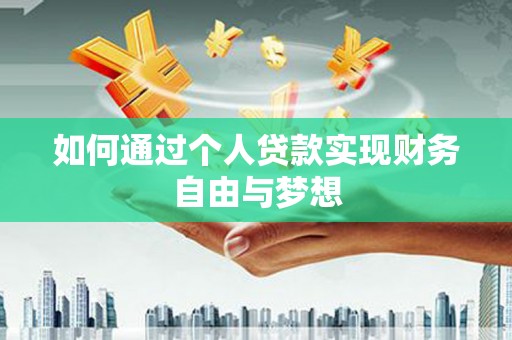 吴中如何通过个人贷款实现财务自由与梦想
