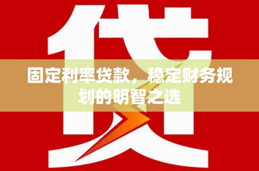 秀英固定利率贷款，稳定财务规划的明智之选