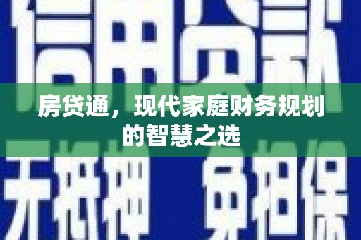 潭子房贷通，现代家庭财务规划的智慧之选