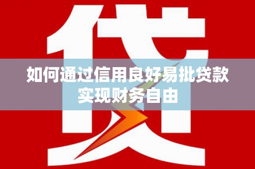 清流如何通过信用良好易批贷款实现财务自由