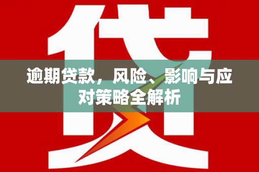 梅州逾期贷款，风险、影响与应对策略全解析