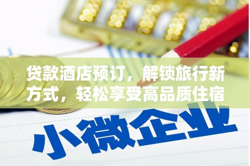 大洼贷款酒店预订，解锁旅行新方式，轻松享受高品质住宿