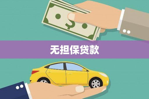 盐边无担保贷款