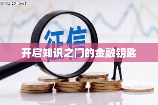 黄山开启知识之门的金融钥匙