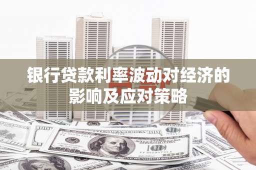 西沙银行贷款利率波动对经济的影响及应对策略