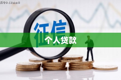 新民个人贷款