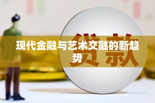 多伦现代金融与艺术交融的新趋势