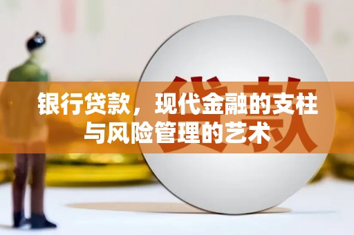 平江银行贷款，现代金融的支柱与风险管理的艺术