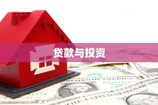 章丘贷款与投资
