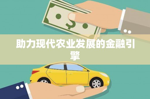 江南助力现代农业发展的金融引擎