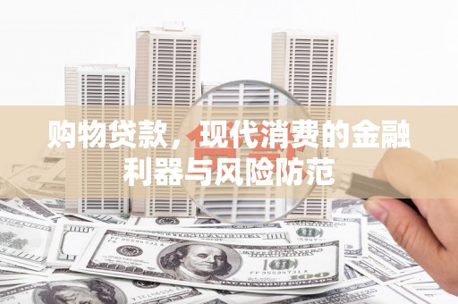 永嘉购物贷款，现代消费的金融利器与风险防范