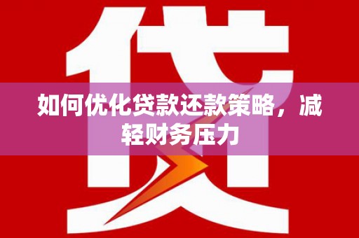 保亭如何优化贷款还款策略，减轻财务压力