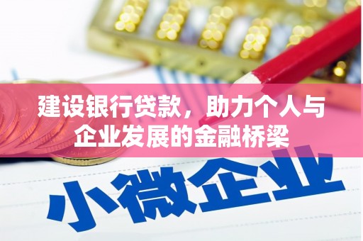 广安建设银行贷款，助力个人与企业发展的金融桥梁