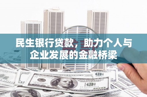 凉山民生银行贷款，助力个人与企业发展的金融桥梁