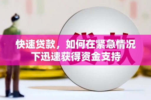 叶县快速贷款,如何在紧急情况下迅速获得资金支持 叶县快速贷款,如何在紧急情况下迅速获得资金支持