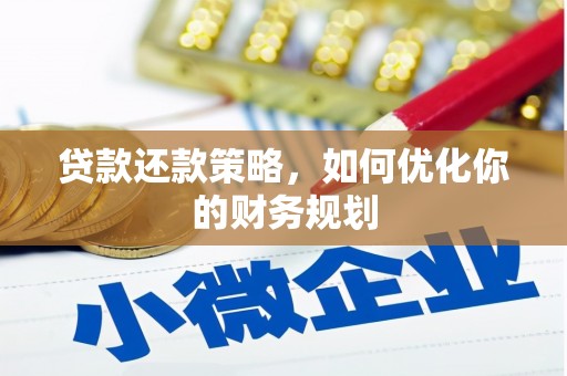 石排贷款还款策略，如何优化你的财务规划
