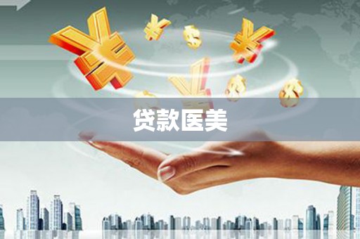 广水贷款医美