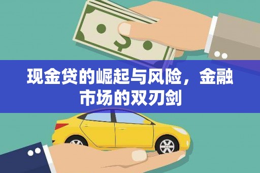 戚墅堰现金贷的崛起与风险，金融市场的双刃剑