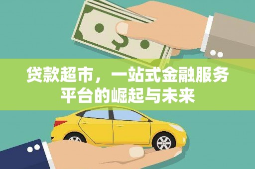 北港贷款超市，一站式金融服务平台的崛起与未来